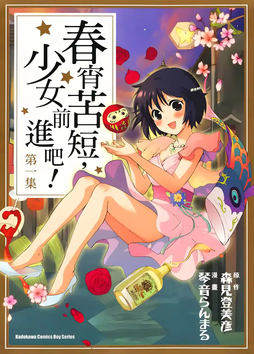 春宵苦短，少女前进吧！ 封面
