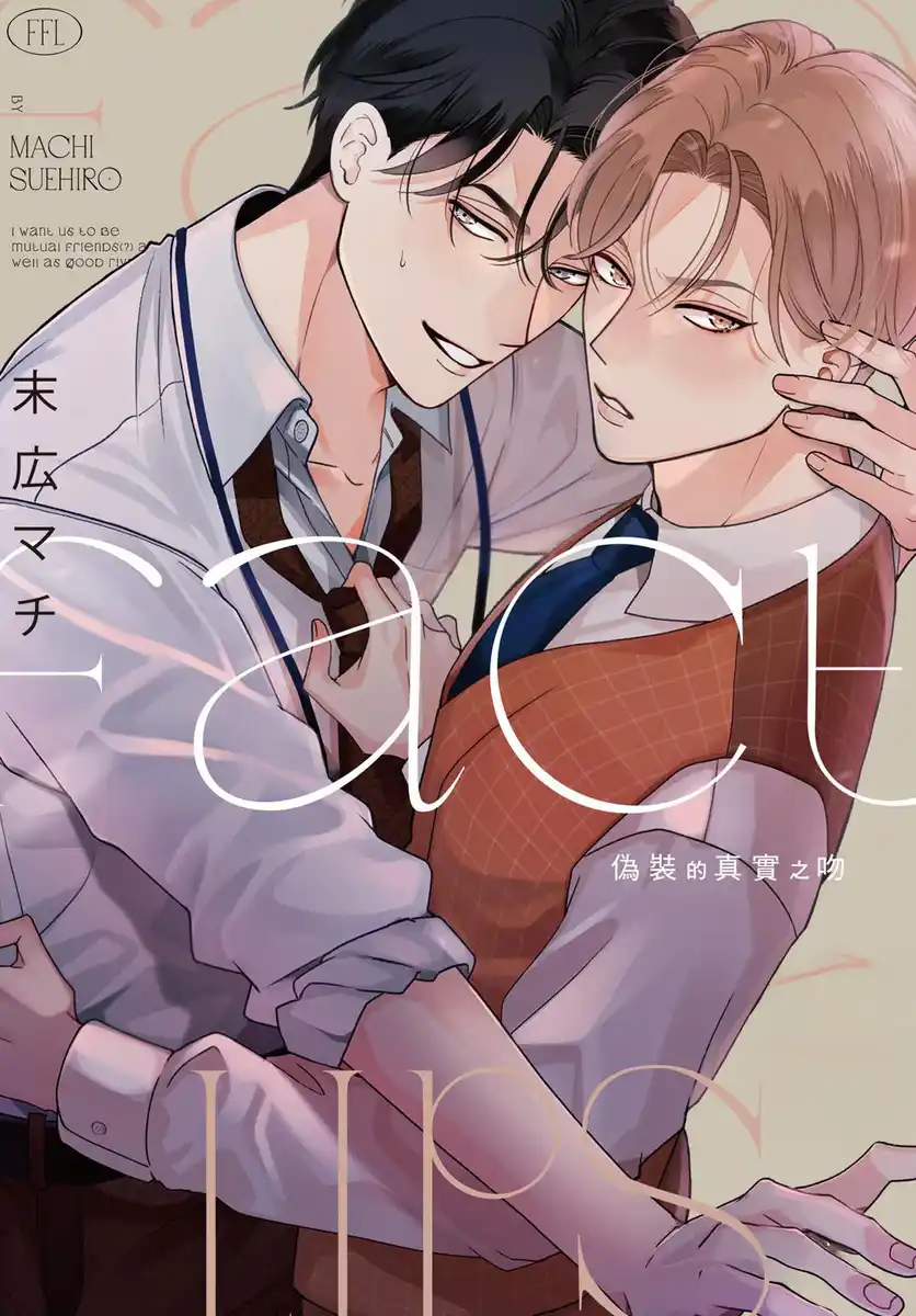 伪装的真实之吻 封面