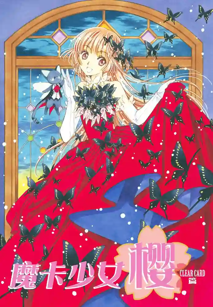 魔卡少女樱CLEARCARD篇 封面
