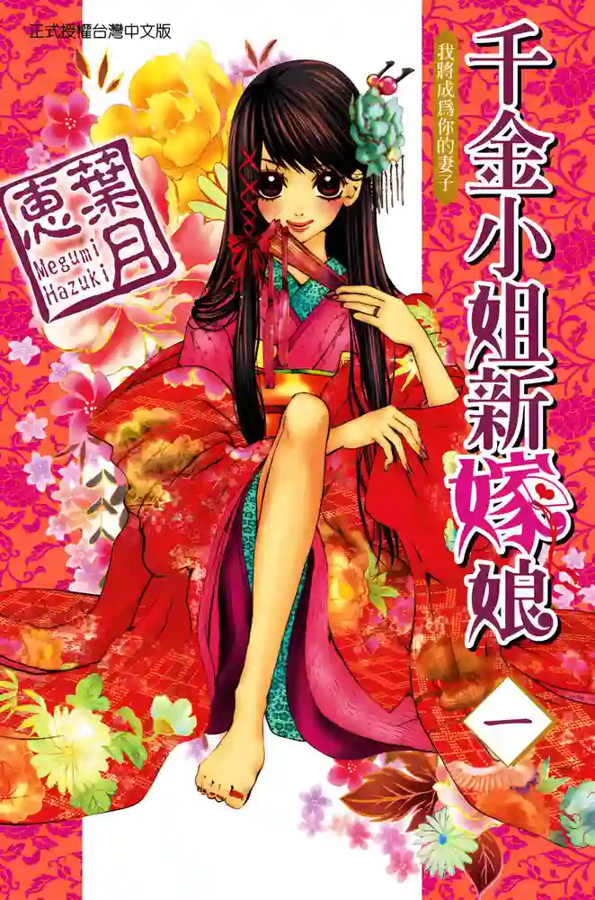 千金小姐新嫁娘 封面