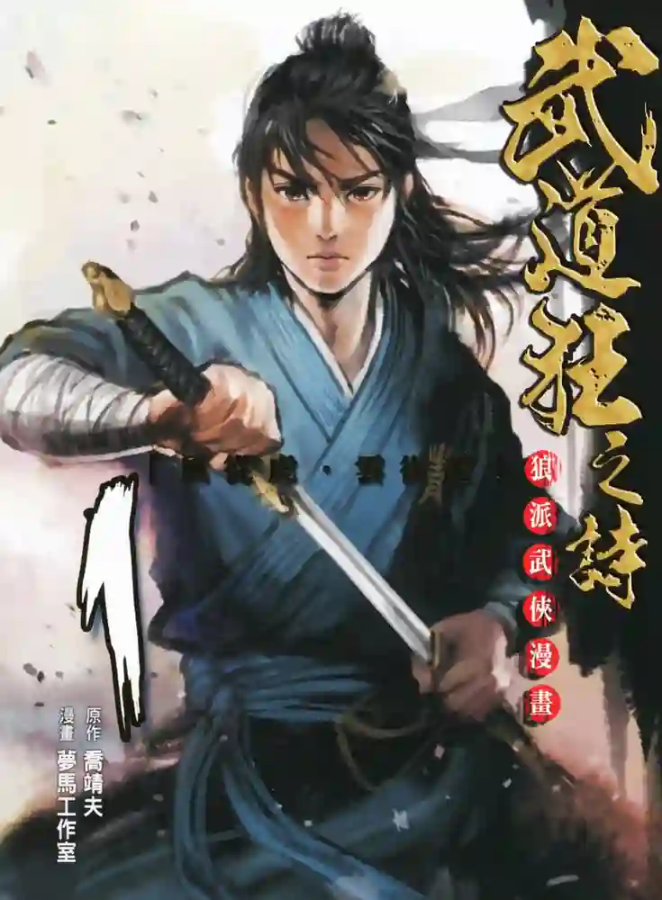 武道狂之诗 封面