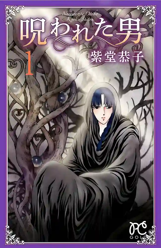 被诅咒的男人 封面