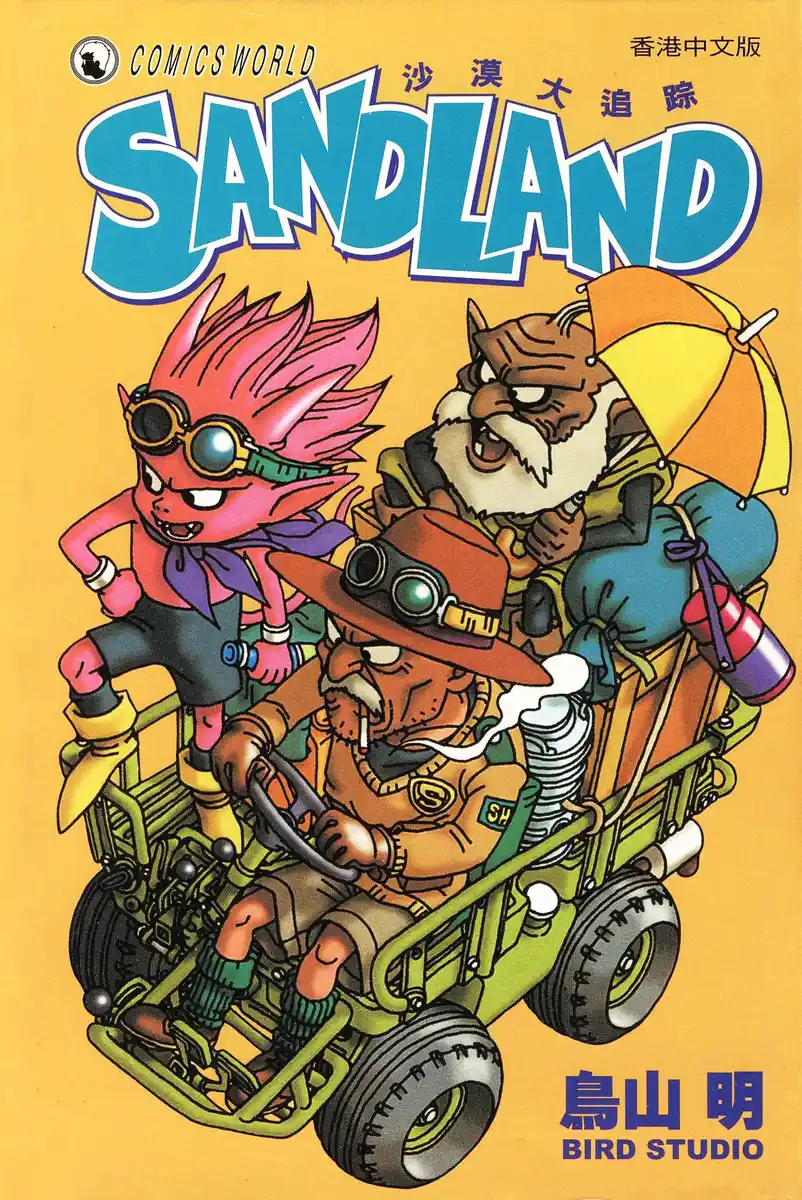 SANDLAND沙漠大冒险 封面