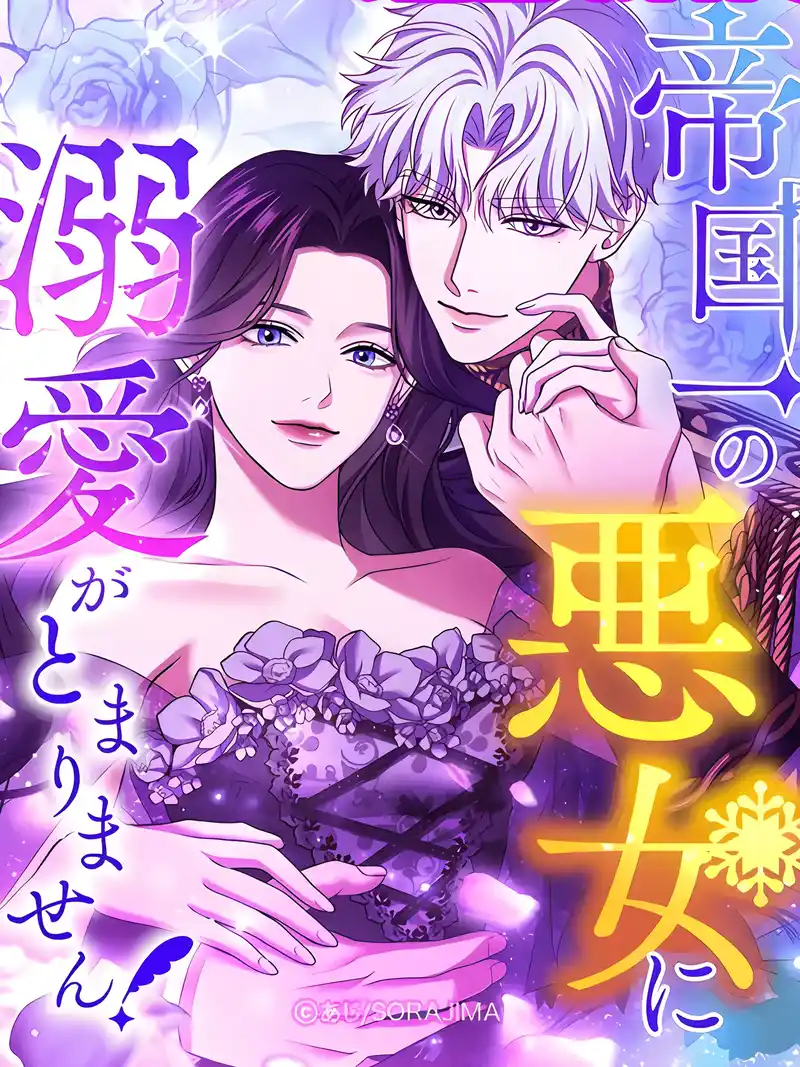 爱上帝国第一恶女！-彩 封面
