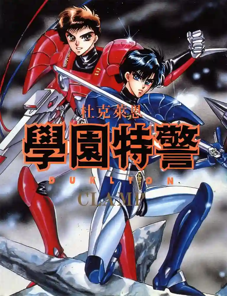 学园特警 封面
