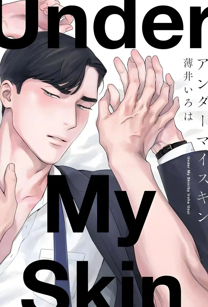 肌肤之下 封面