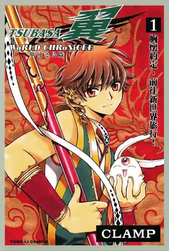 TSUBASA翼梦幻之岛篇 封面