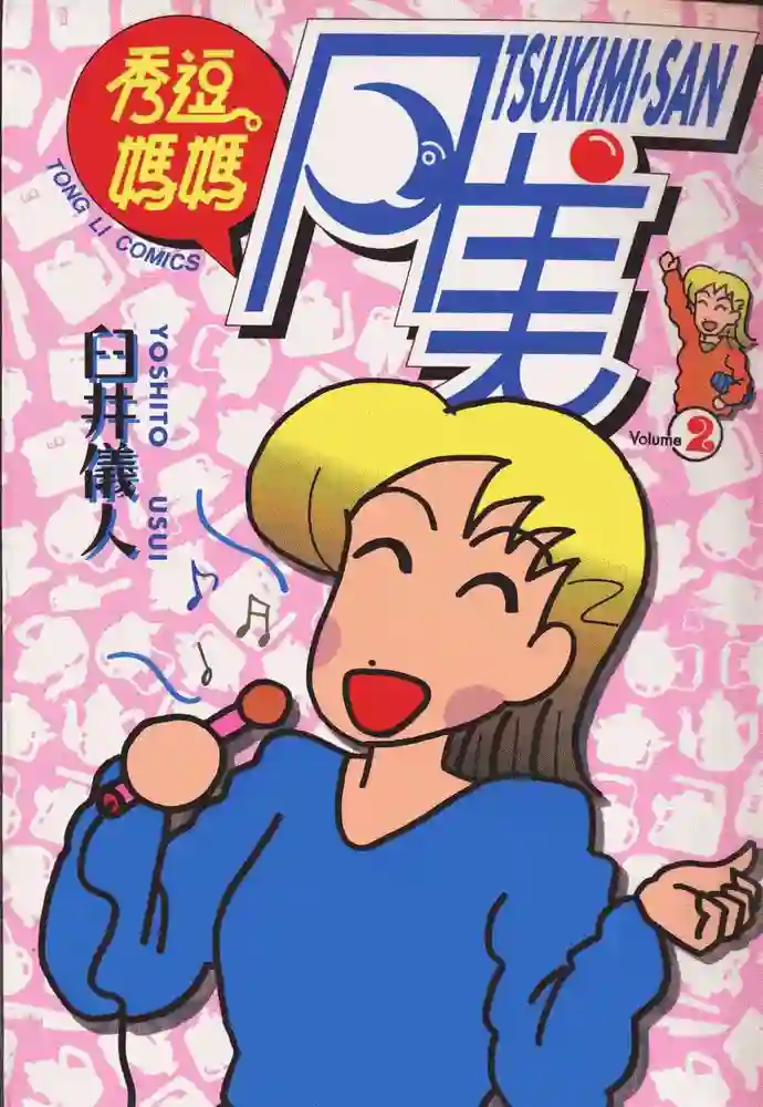 秀逗妈妈 月美 封面
