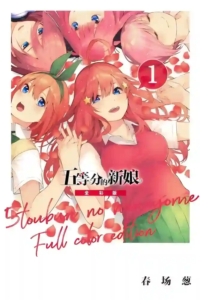 五等分的花嫁-彩 封面