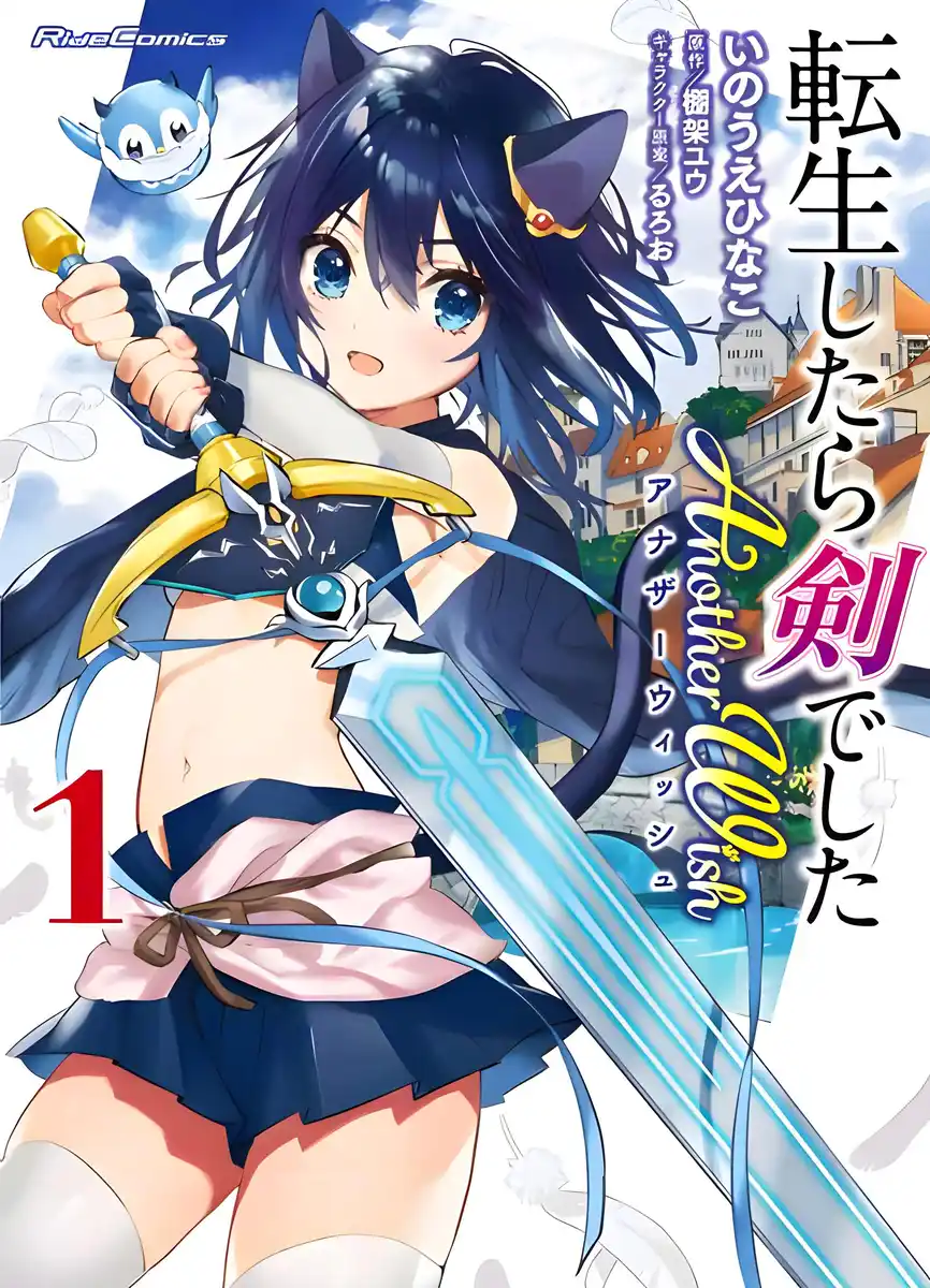 转生成为魔剑了 Another Wish 封面
