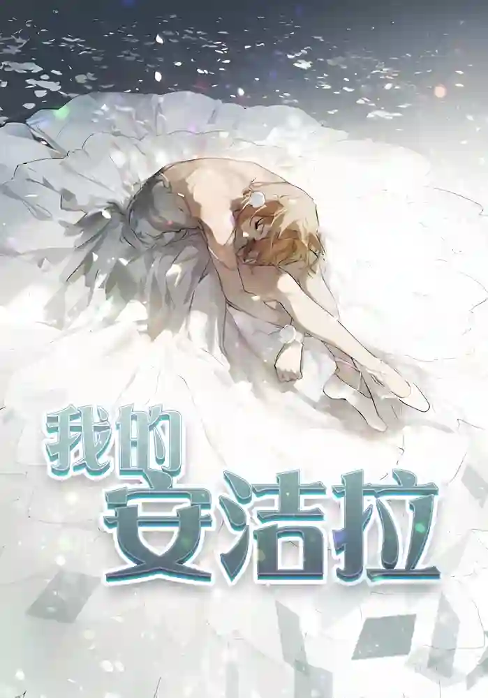 我的安洁拉 封面