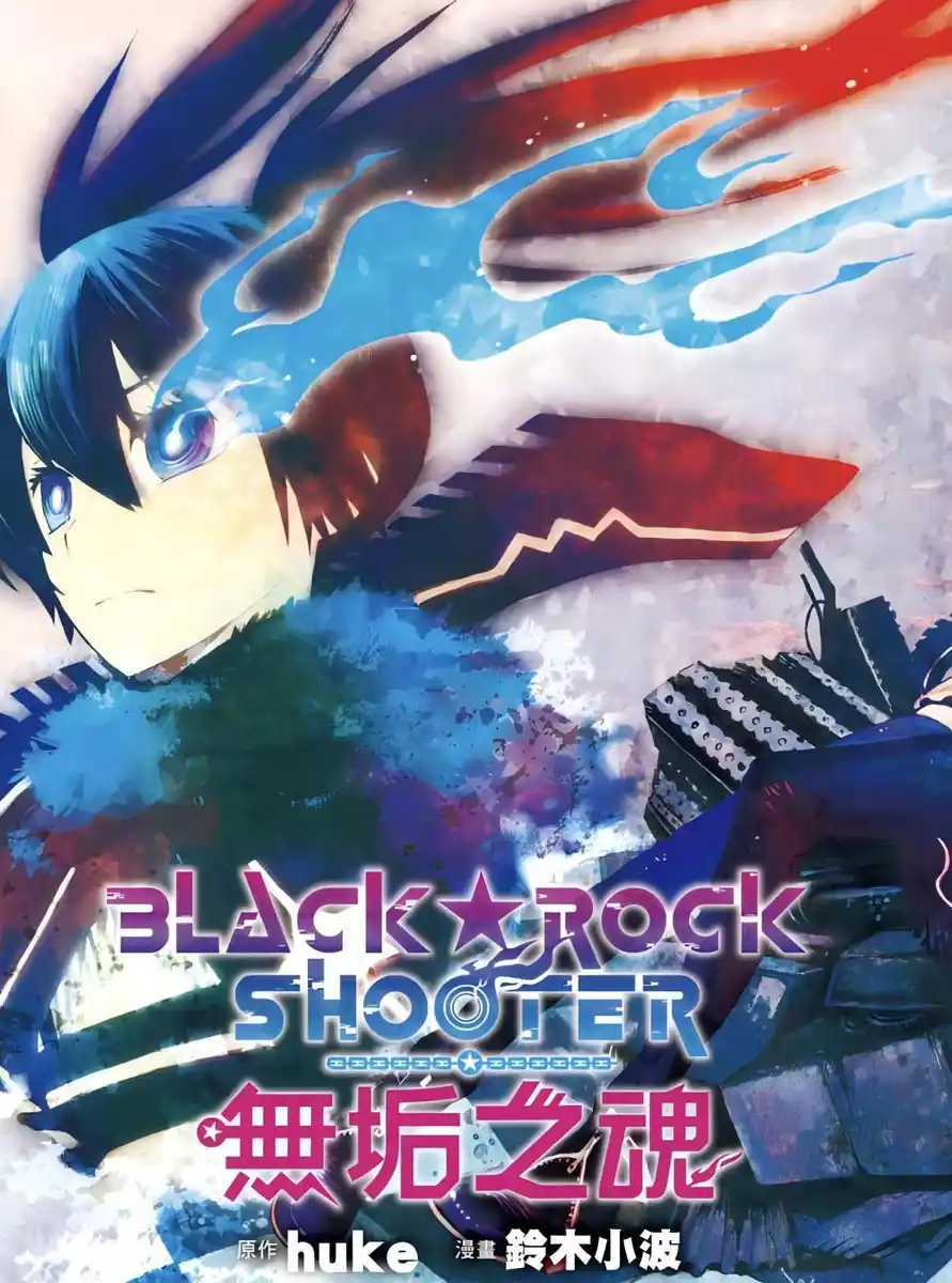 BLACK ROCK SHOOTER无垢之魂 封面