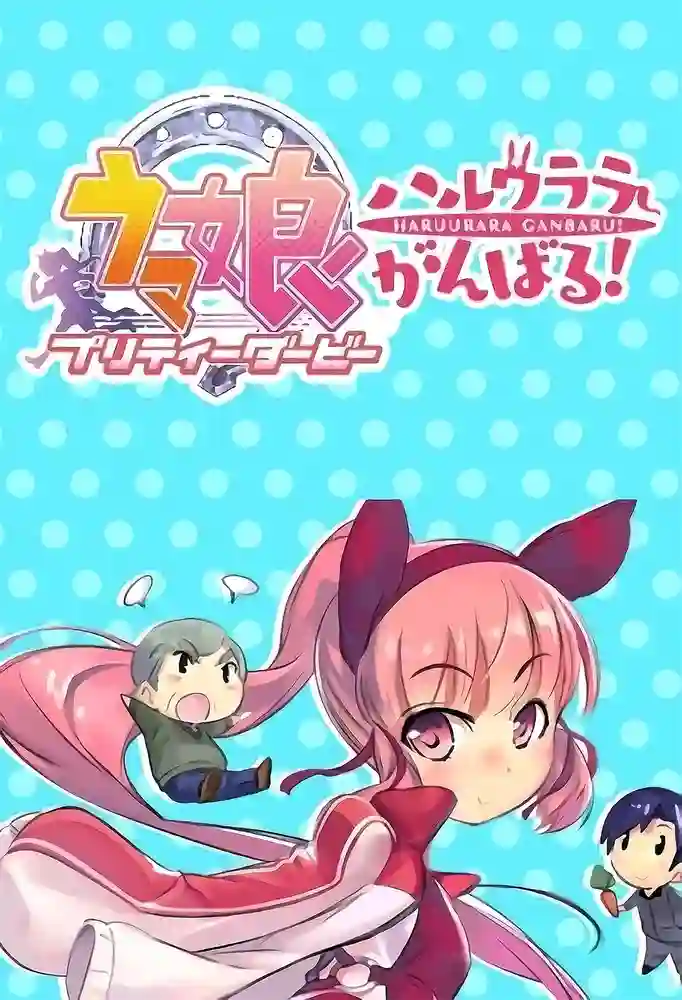 赛马娘 加油春丽！ 封面