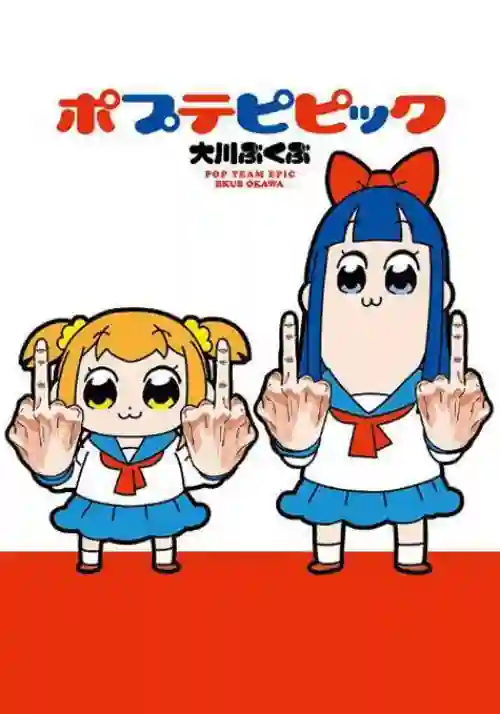 pop子和pipi美的日常 封面