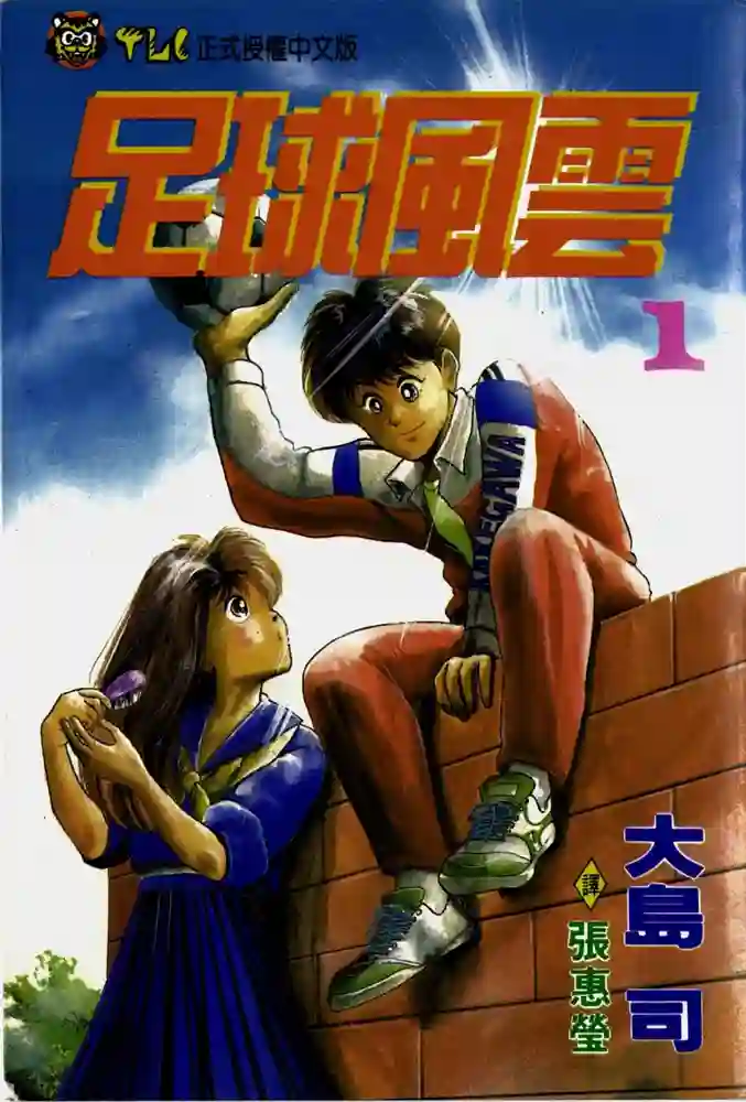 足球风云1 封面