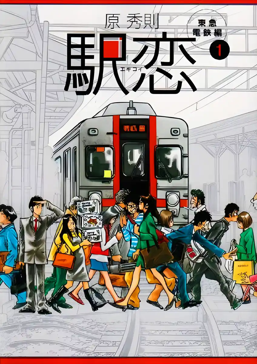车站恋曲 封面