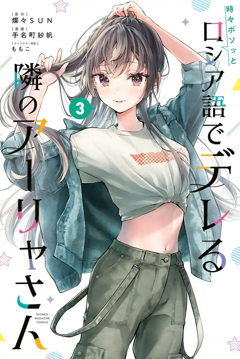 不时轻声地以俄语遮羞的邻座艾莉同学 封面