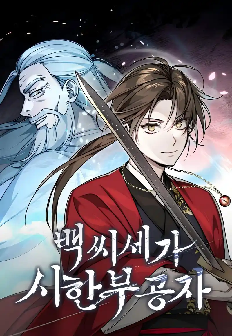 武林世家绝症公子-彩 封面