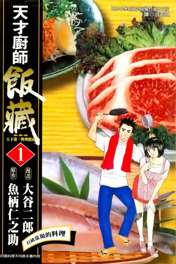 天才厨师饭藏 封面