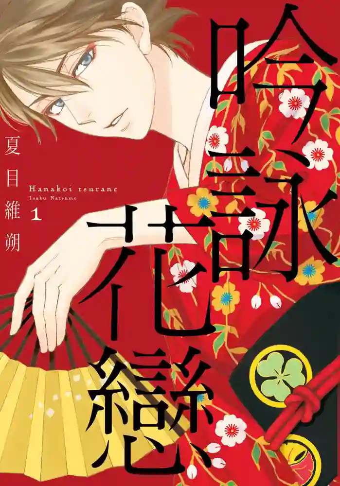 吟咏花恋 封面