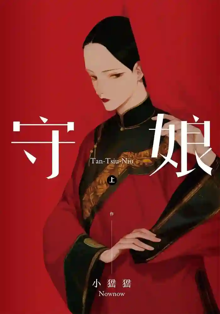 守娘 封面
