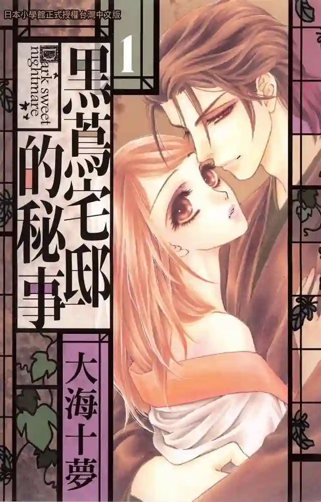 黑茑宅邸的秘密情事 封面