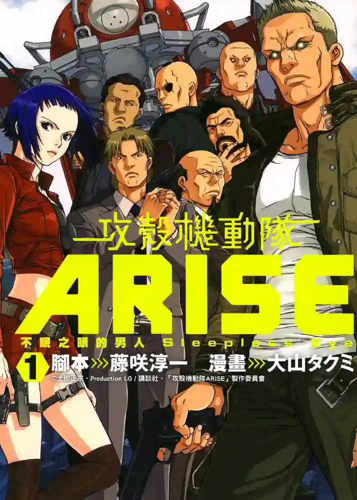 攻壳机动队ARISE 封面