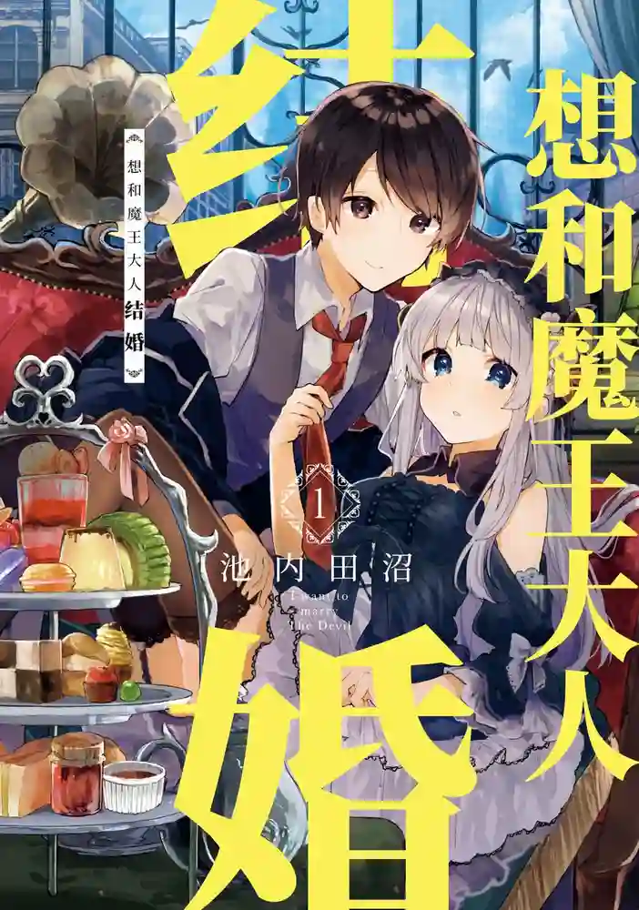 想和魔王大人结婚 封面