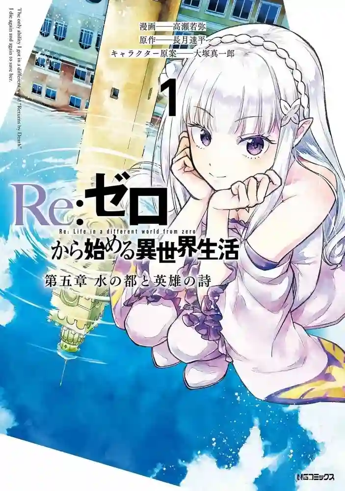 Re从零开始的异世界生活第5章 水之都市与英雄的诗篇 封面
