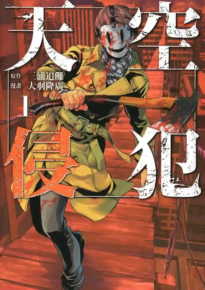 天空侵犯 封面