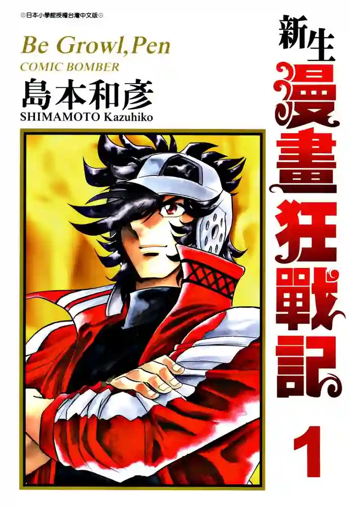 新生漫画狂战记 封面
