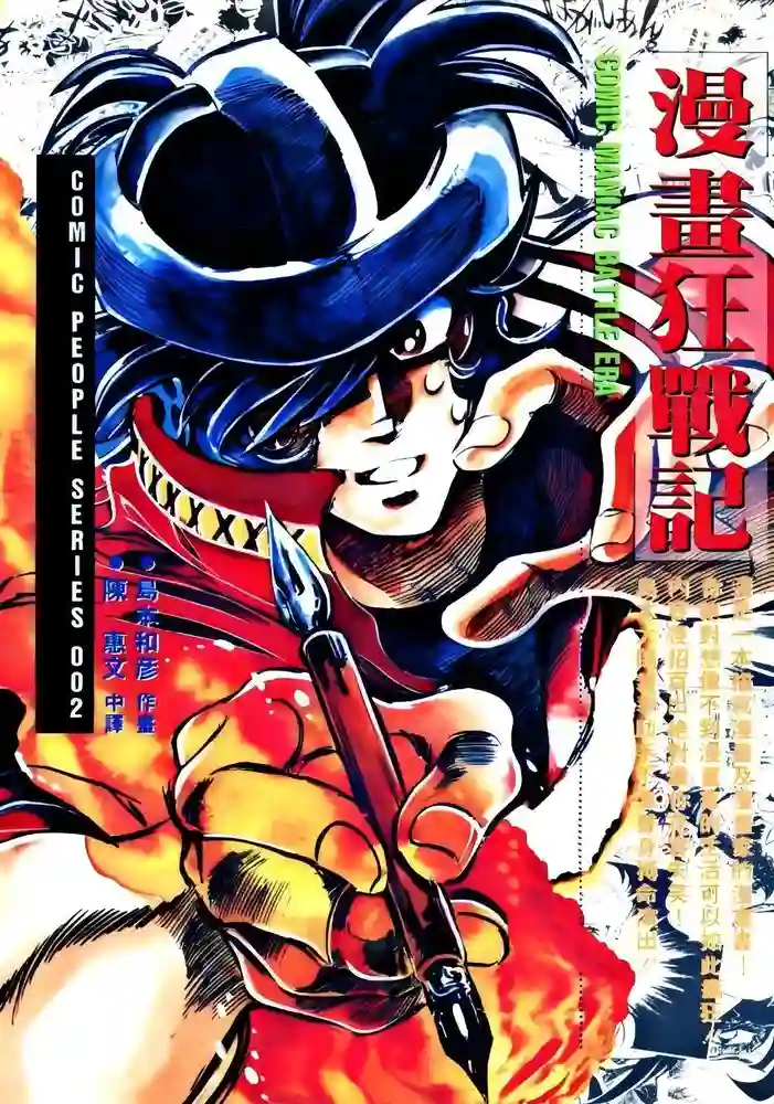 元祖漫画狂战记 封面