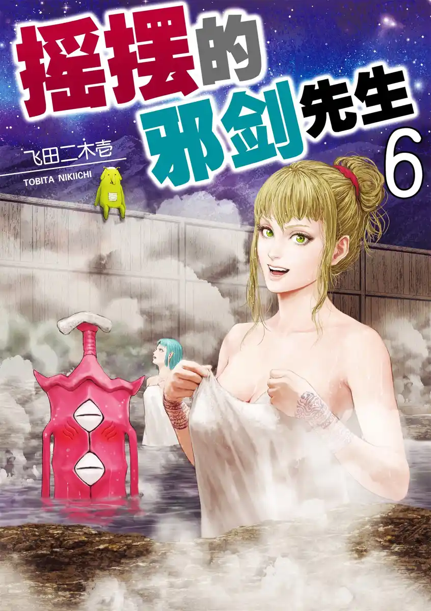 摇摆的邪剑先生 封面