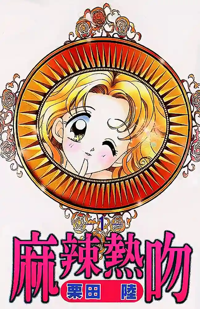 麻辣热吻 封面