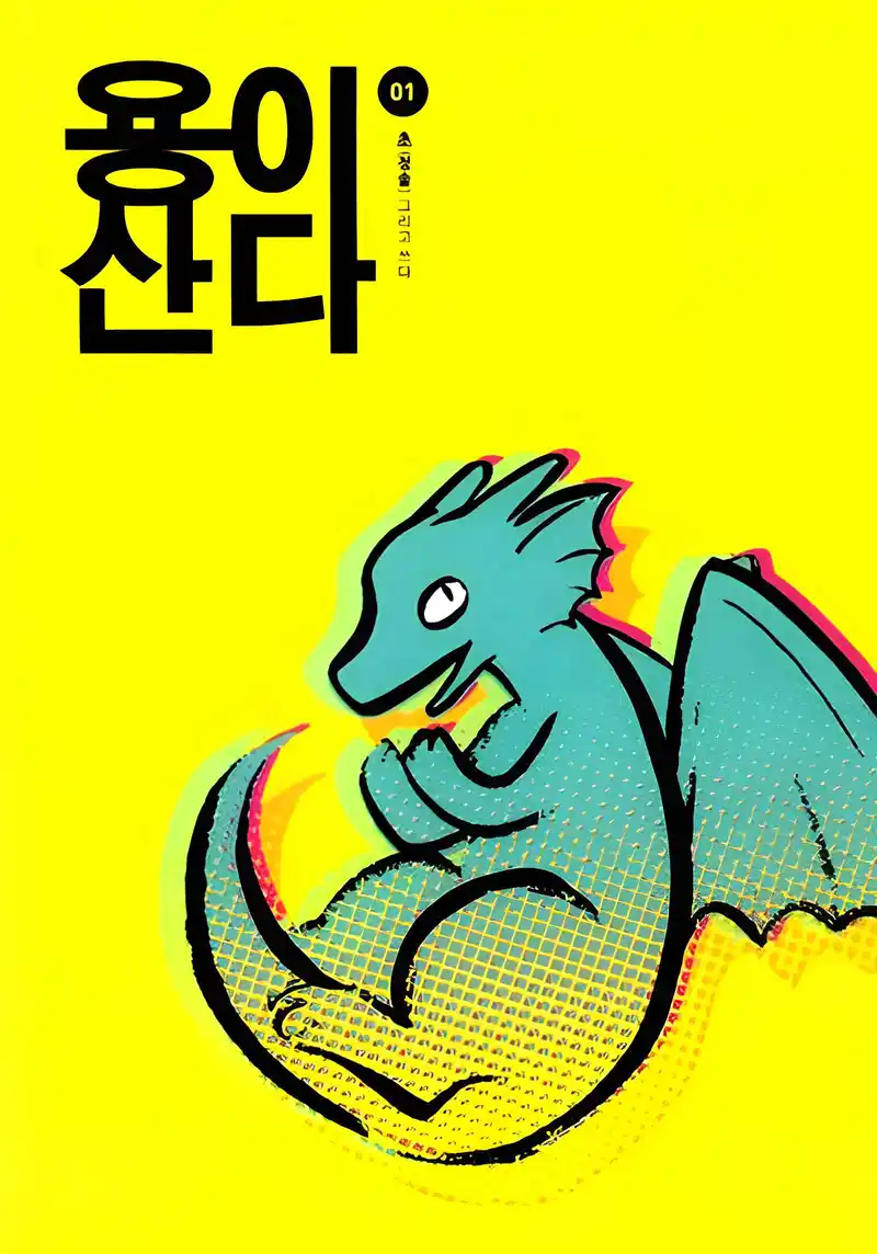 邻家小龙-彩 封面