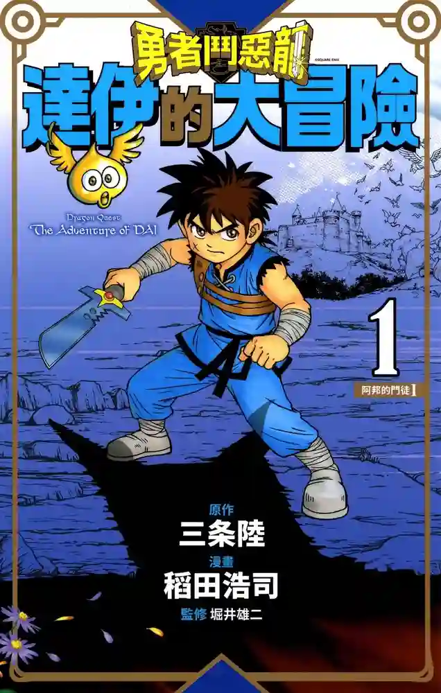 勇者斗恶龙 伊达的大冒险 封面
