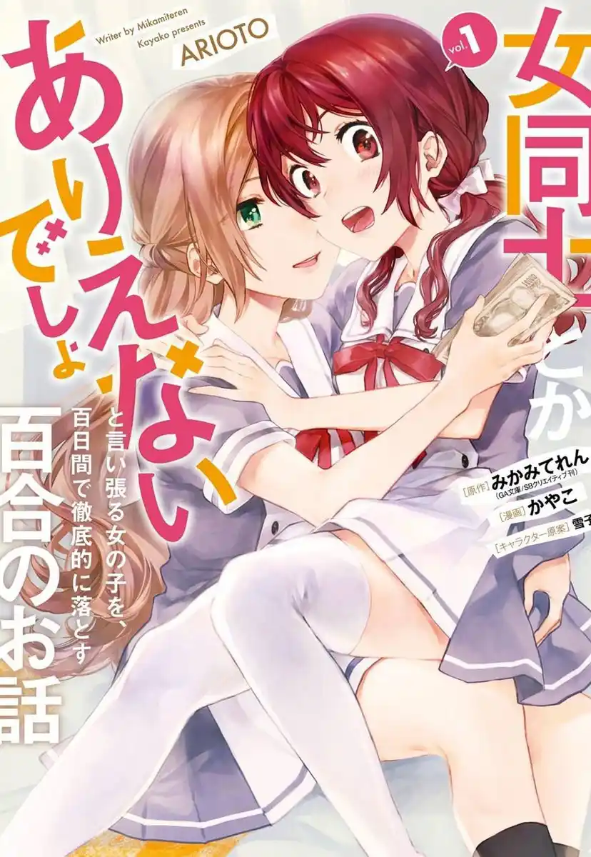 100天内彻底攻陷宣称不可能谈百合恋的女生 封面