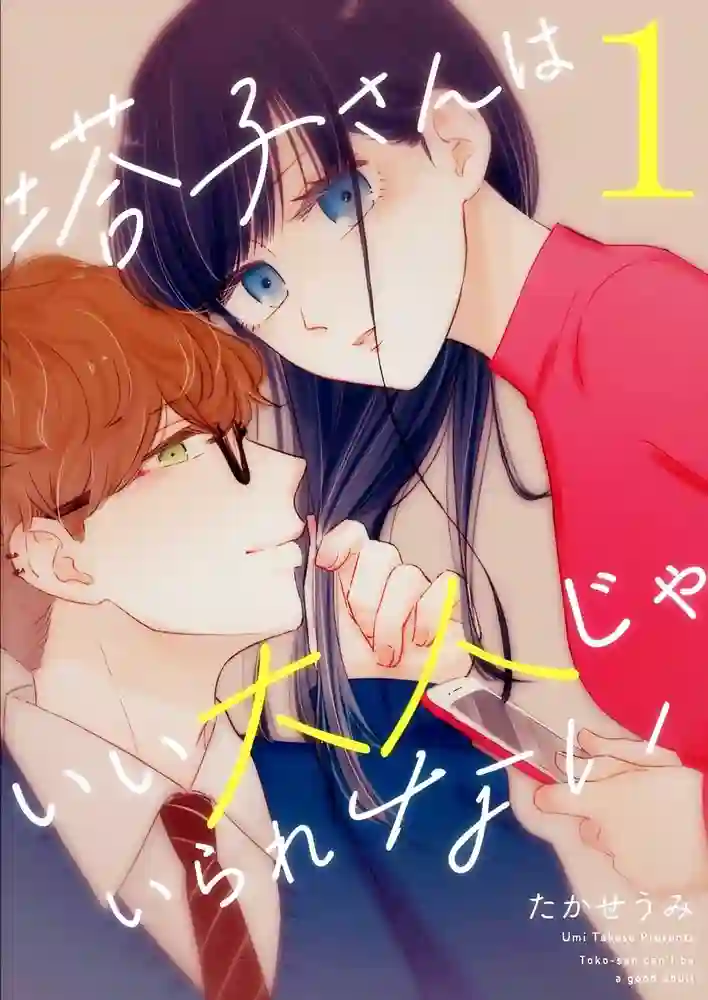 塔子小姐无法成为像样的大人 封面