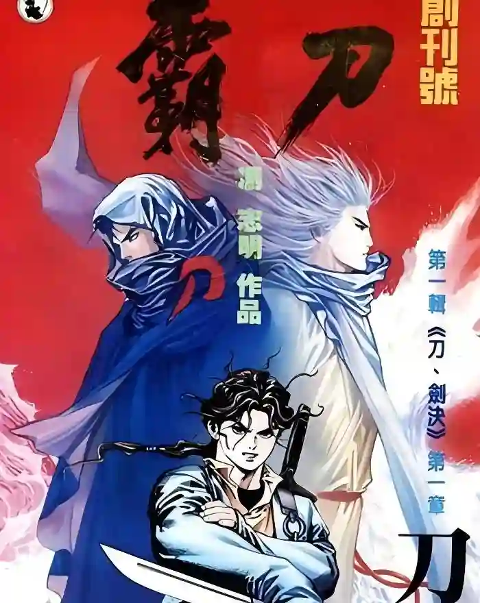 霸刀-彩 封面