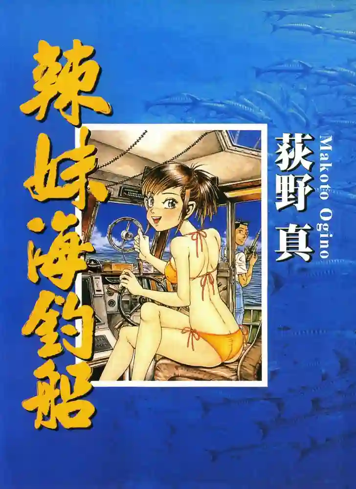 辣妹海钓船 封面