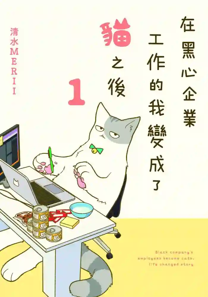 在黑心企业工作的我变成了猫之后-彩 封面
