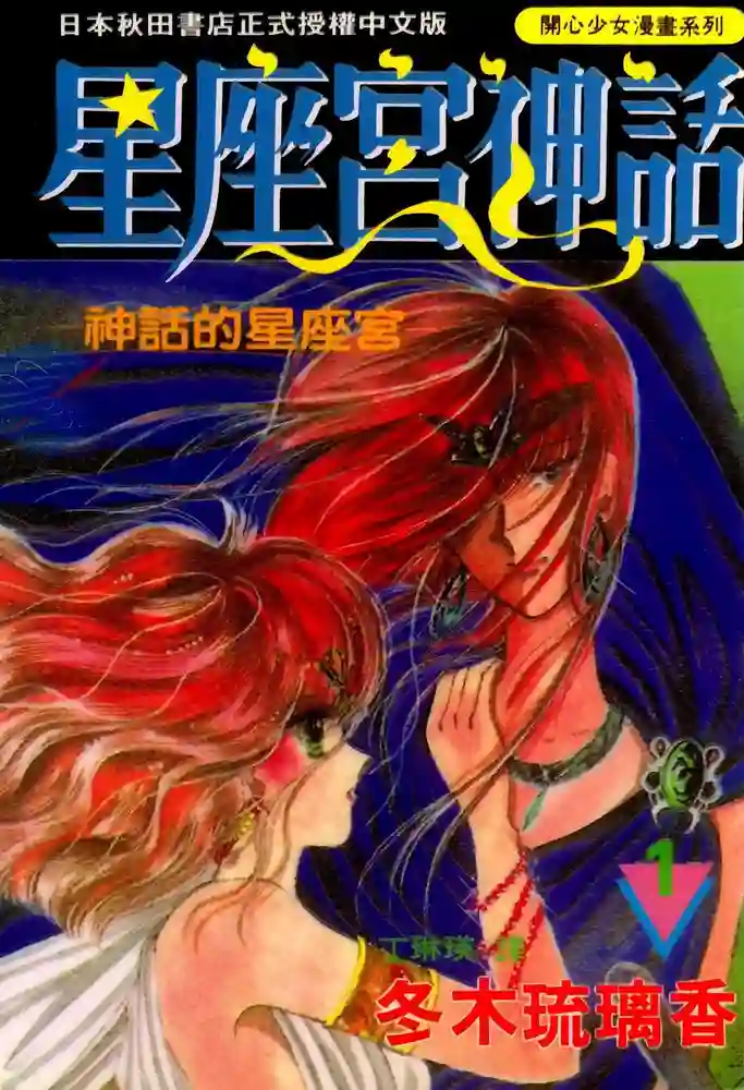 星座宫神话 封面