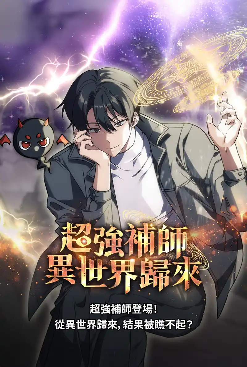 超强补师异世界归来-彩 封面