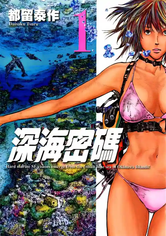 深海密码 封面