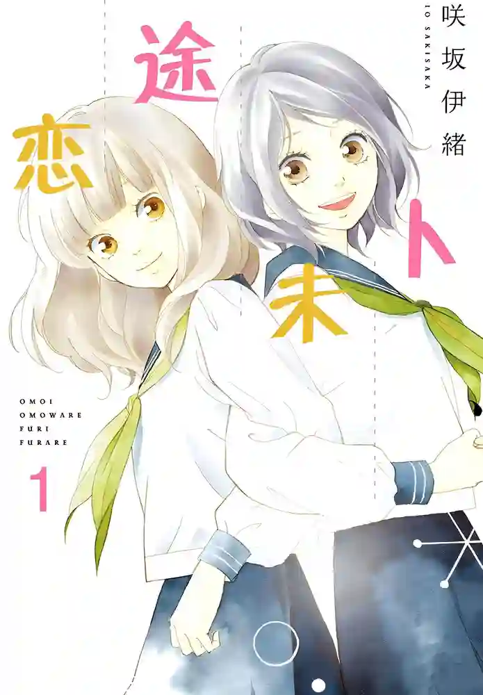 恋途未卜 封面