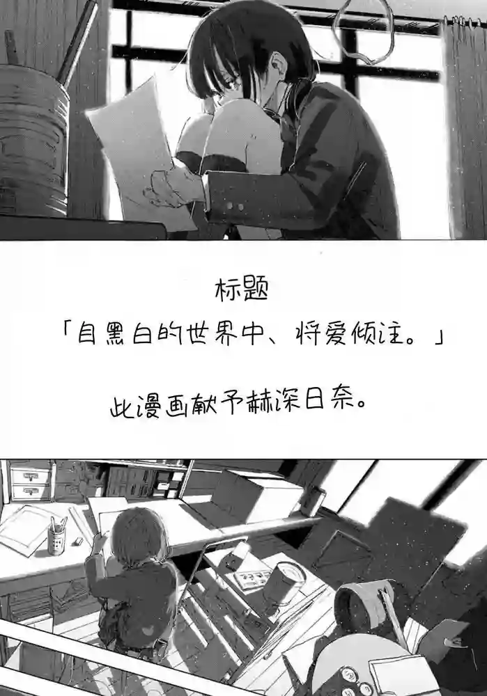 自黑白的世界 倾注爱 封面