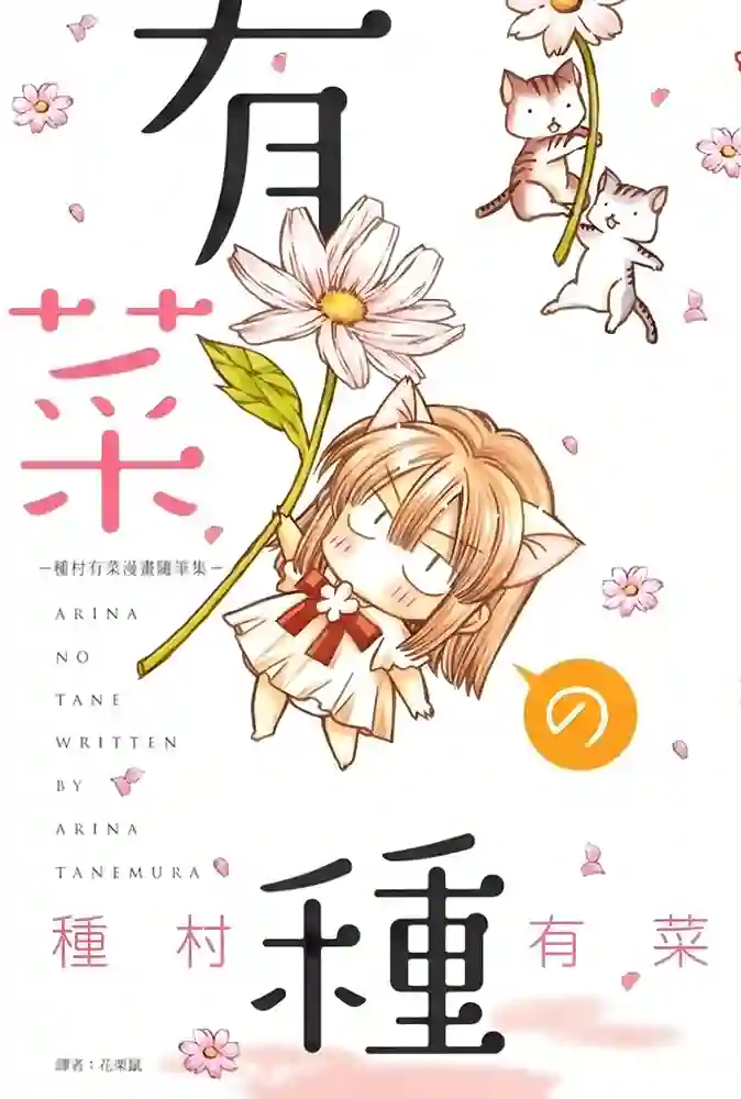 种村有菜漫画随笔集 封面