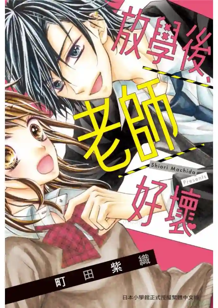 放学后 老师好坏 封面