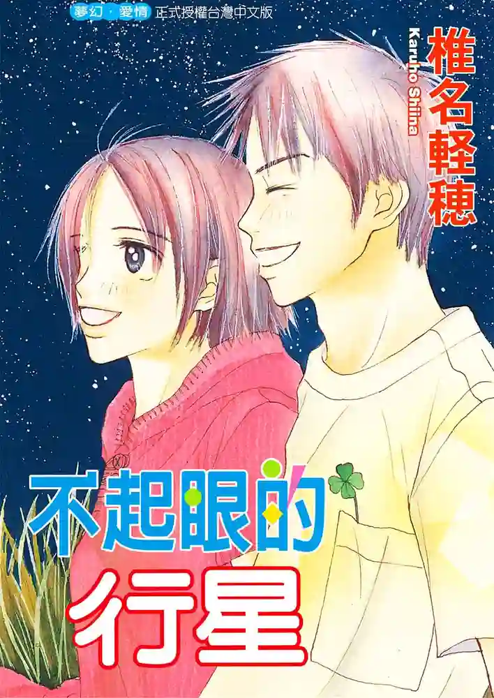 不起眼的行星 封面