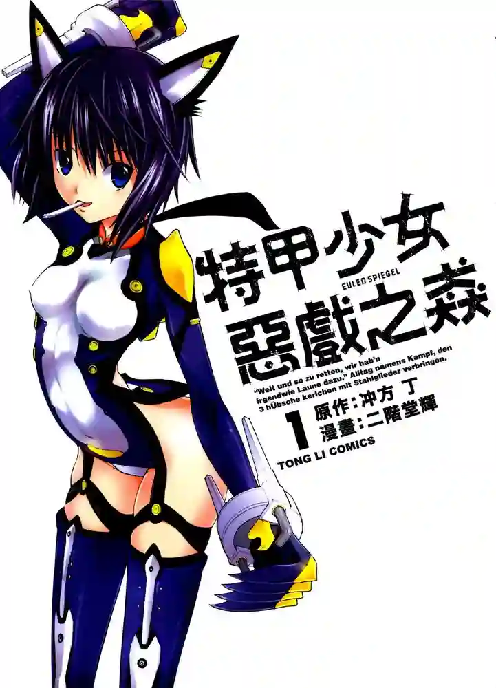 特甲少女 恶戏之猋 封面